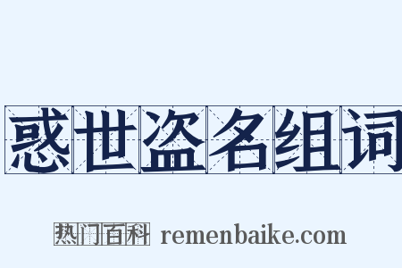 惑世盗名组词是什么意思的图片